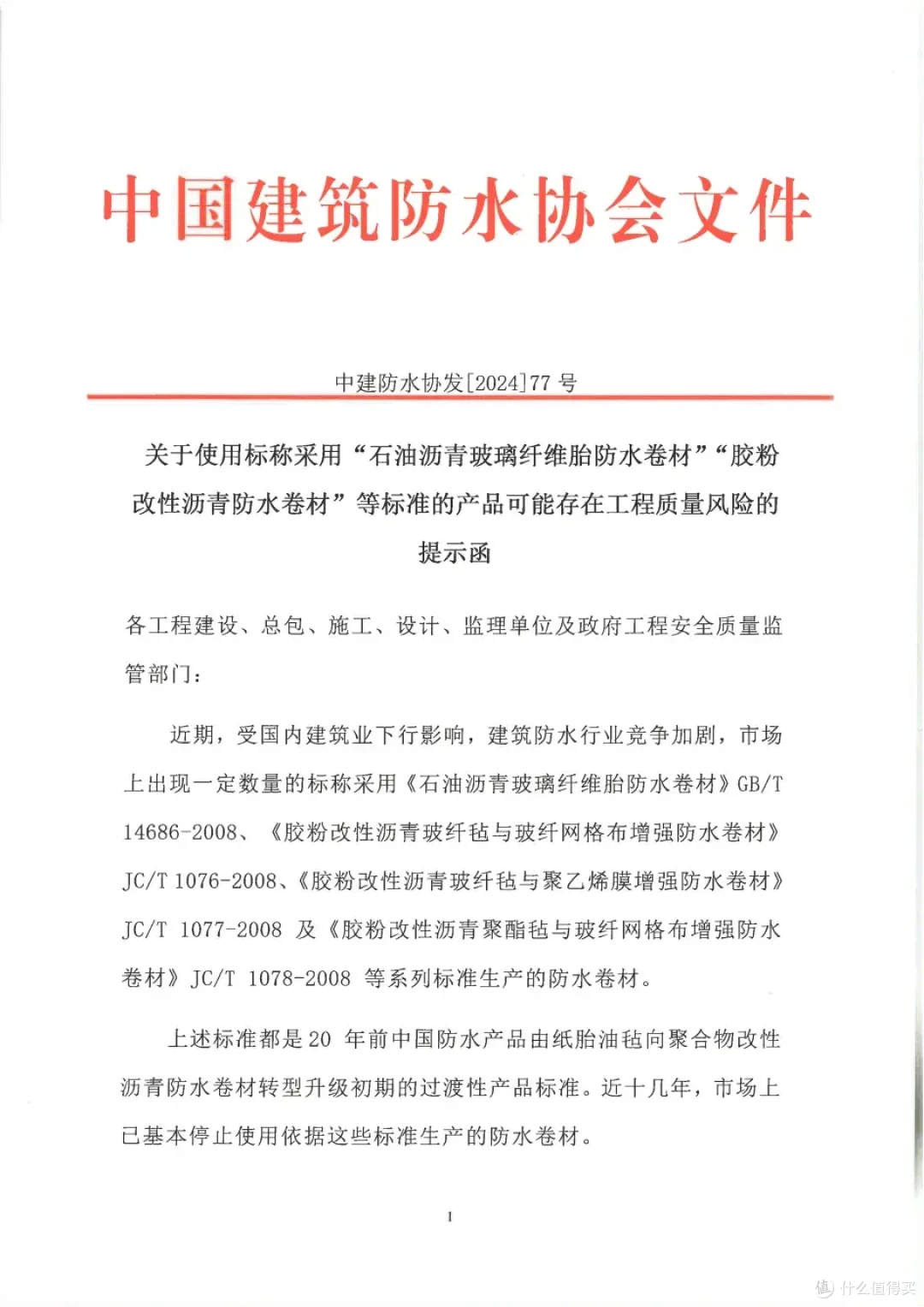 采用石油沥青玻璃纤维胎防水卷材胶粉改性沥青防水卷材风险提示函