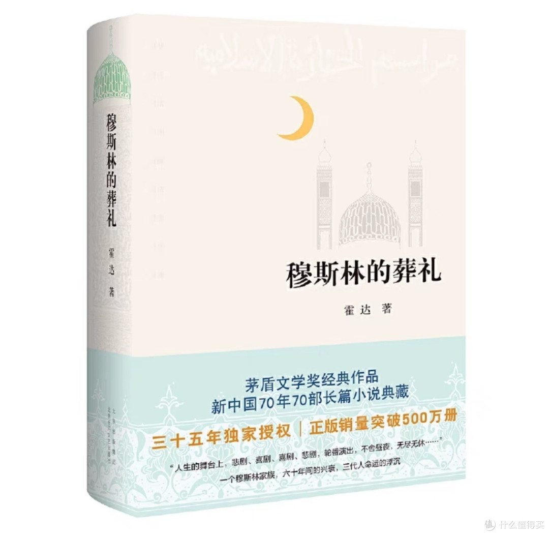回味经典小说《穆斯林的葬礼》