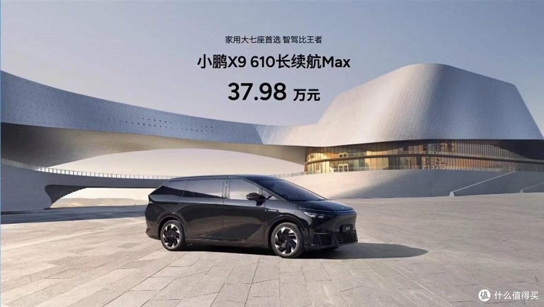小鹏X9 610长续航Max版发布 畅享超智驾大七座