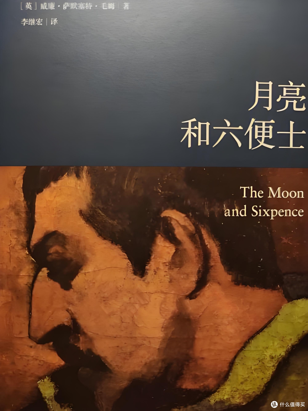 月亮与六便士：追寻梦想还是现实生活？