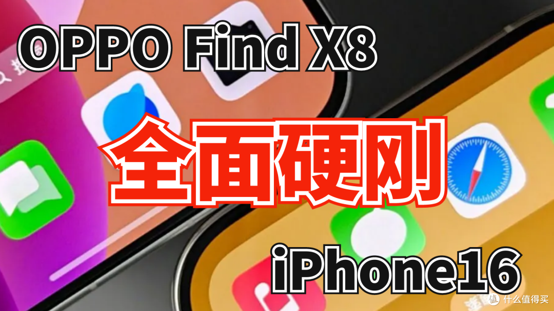 OPPO Find X8全面硬刚iPhone16,配置爆料有看点