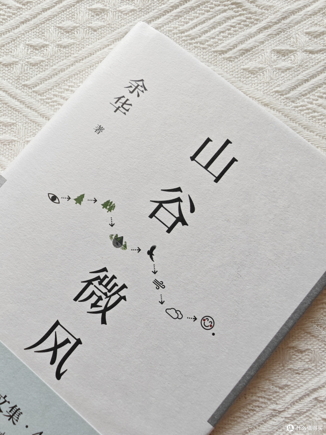 看完余华的《山谷微风》,满满的松弛感,感受生活的平凡与美好。