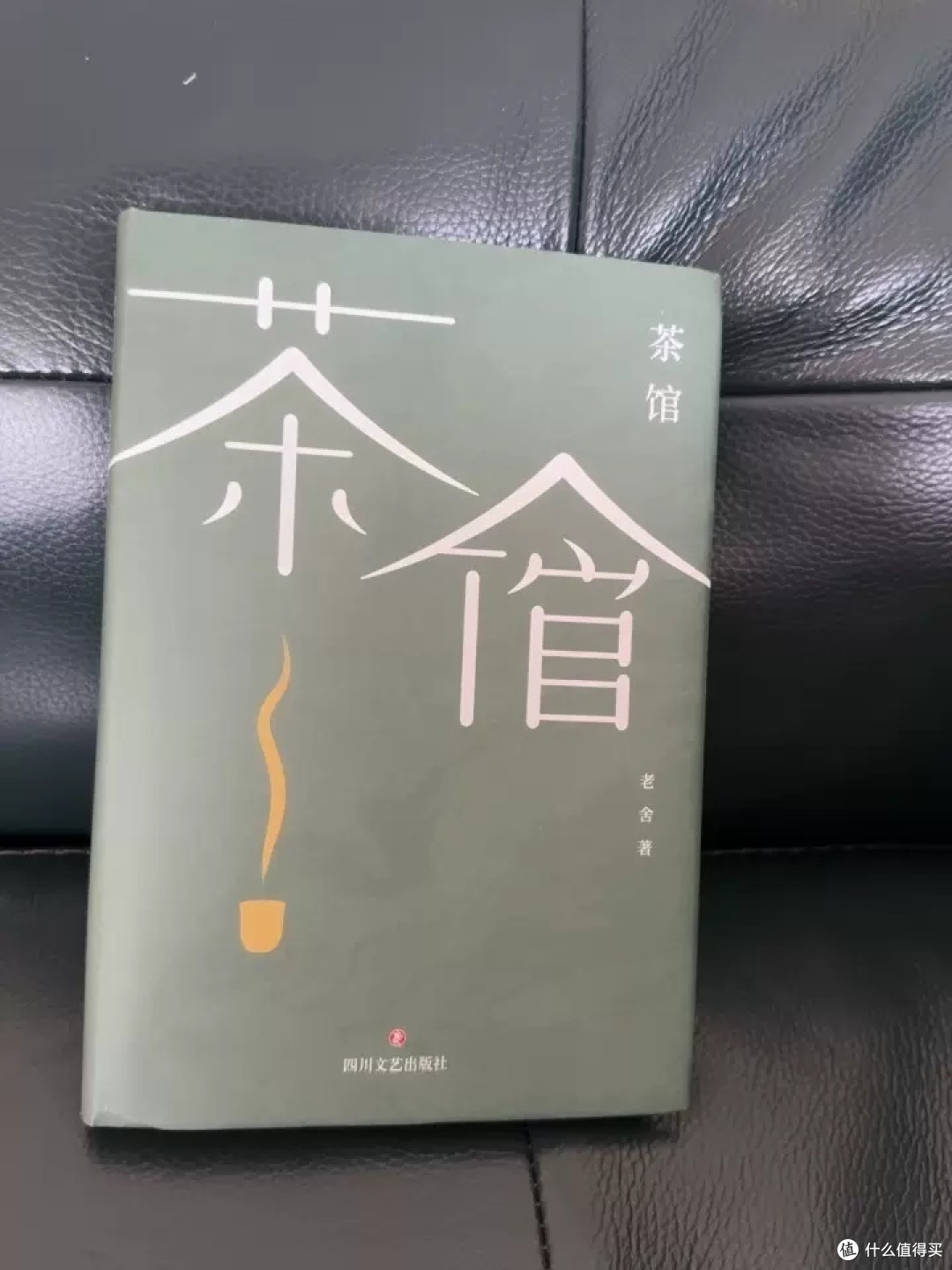 《茶馆》：老舍笔下的社会微光，精装珍藏的文学瑰宝