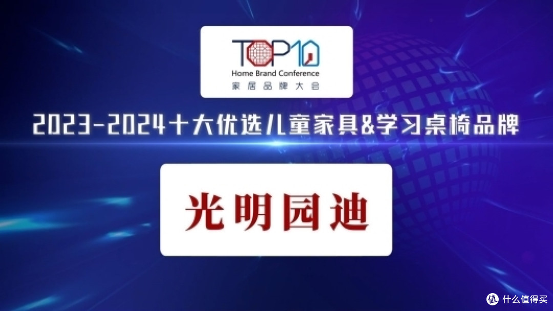 光明园迪荣获“2023-2024十大优选儿童家具&学习桌椅品牌”