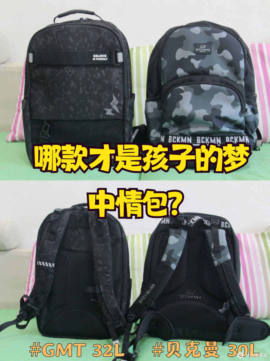 GMT和贝克曼，哪款才是孩子的梦中情包？