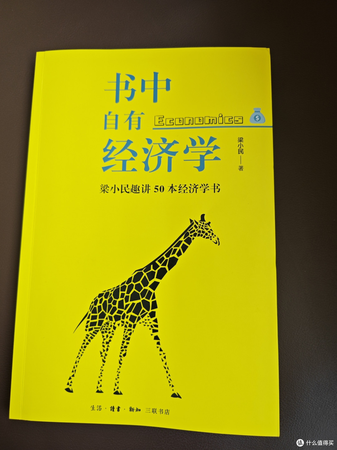 《书中自有经济学》:梁小民趣讲50本经济学书