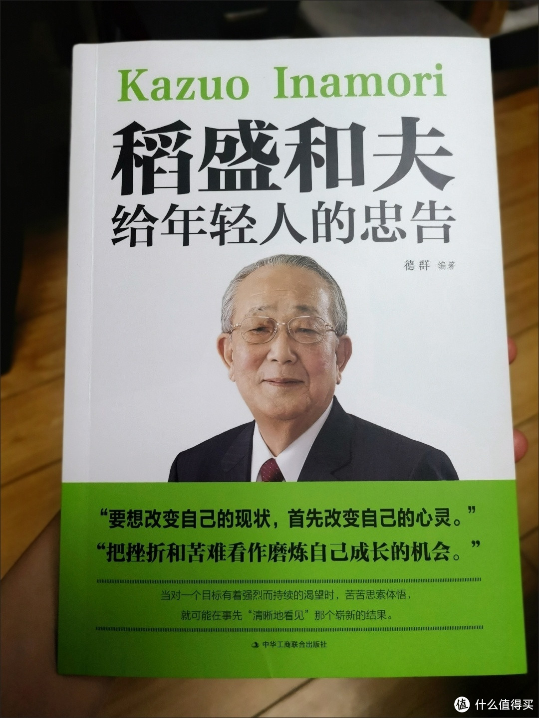 稻盛和夫一给年轻人的忠告，值得大家学习伟大企业家！