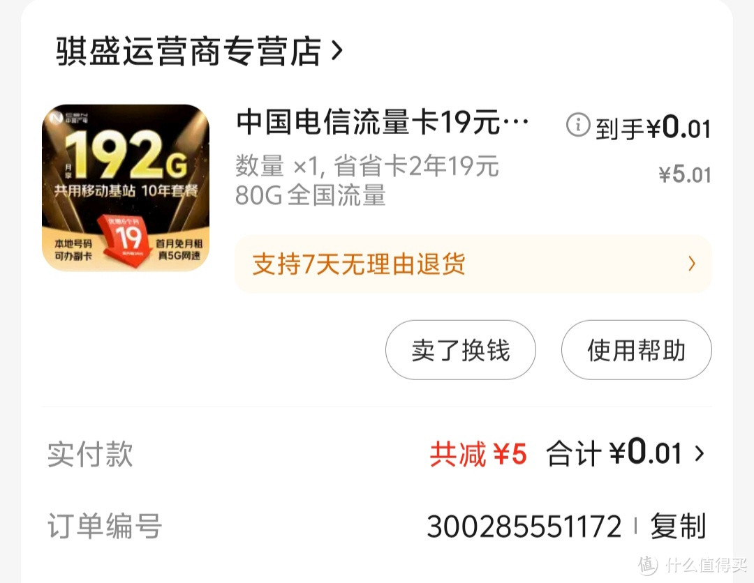 0.01元首次使用中国电信流量省省卡体验