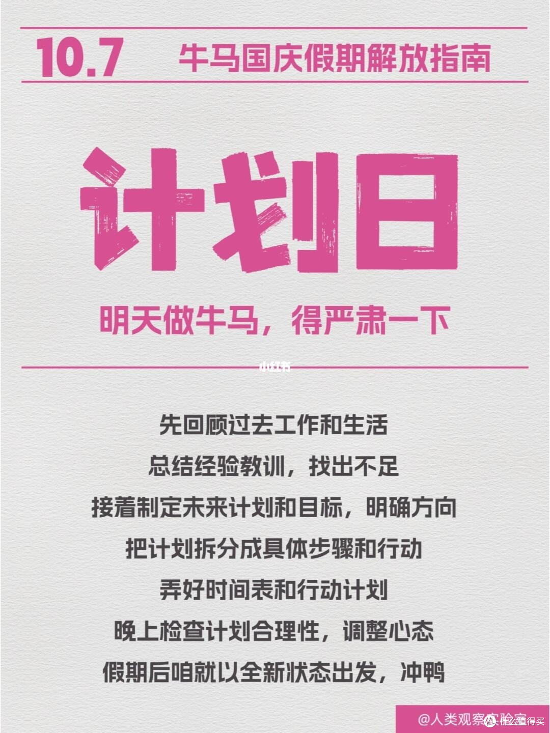 国庆七天主题日清单,反向旅游,高质量休息