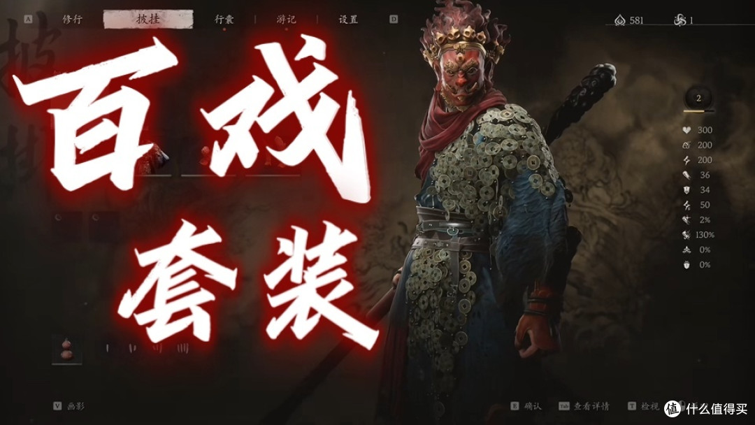 "百戏套装,让你在黑神话中独领风骚✨