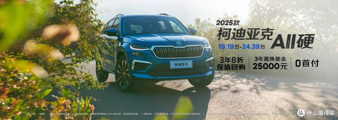 上汽大众 2025 款斯柯达柯迪亚克 SUV 上市,19.19 万元起