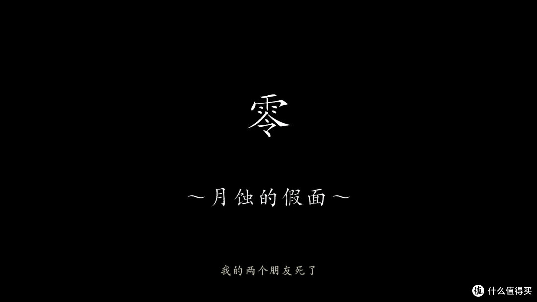 太阳之下无新事,巧了月亮底下也没—《零:月蚀的假面》