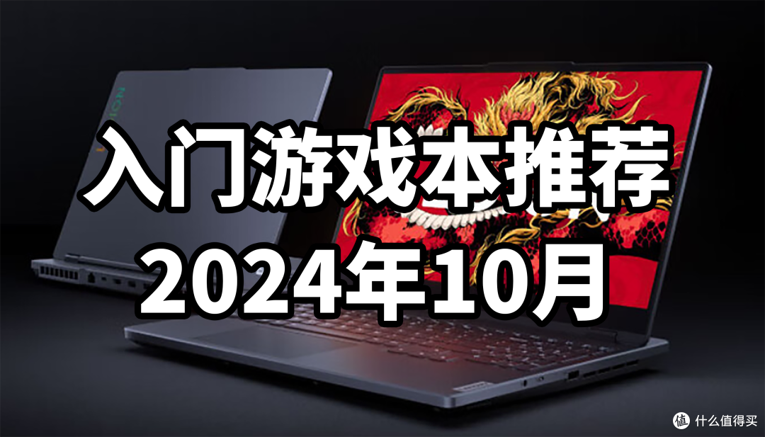 2024年10月 游戏笔记本推荐 ¥3500-7000