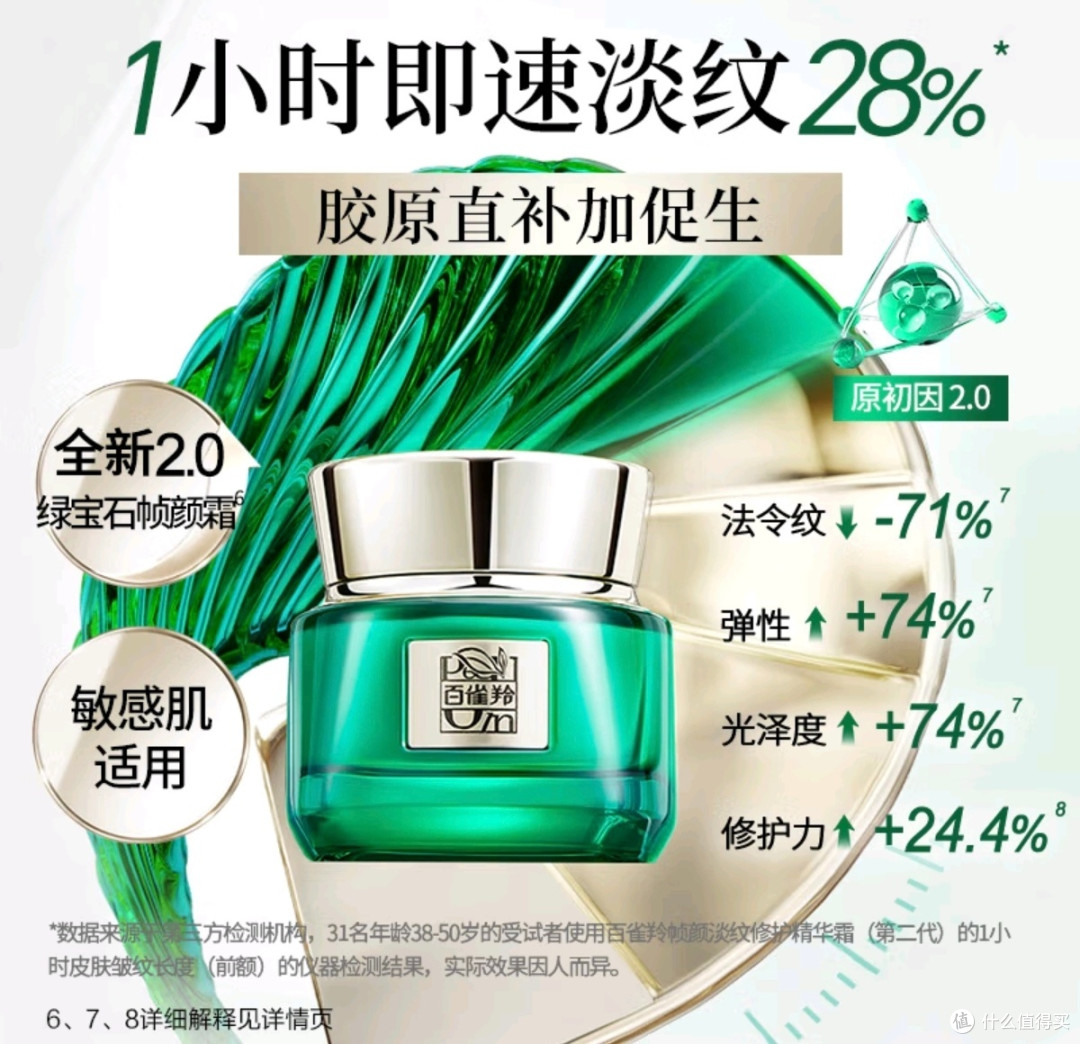 百雀羚帧颜霜 2.0,东方草本抗老传奇!