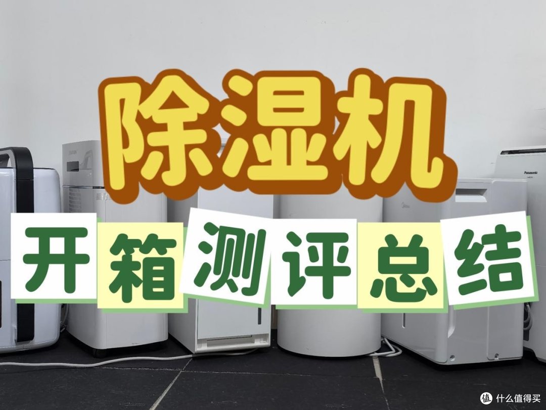 纯自费测评除湿机大比拼:宫菱/松下/美的/小米/德业数据揭秘