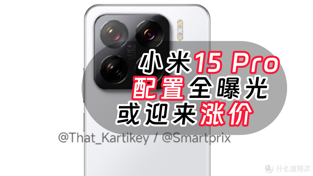 外媒全面曝光小米15 Pro，给予高度评价