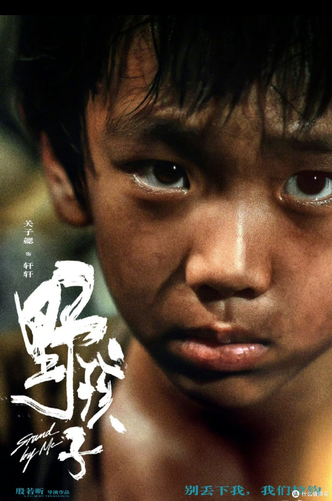 电影《野孩子》_好好长大!