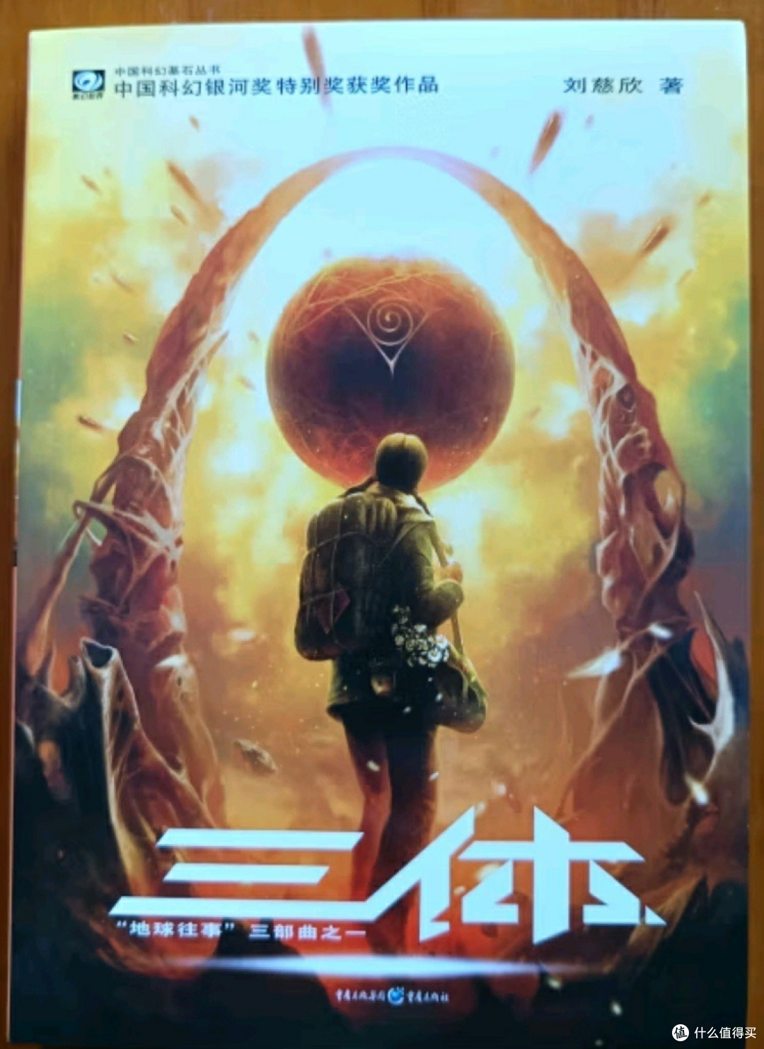 《三体》三部曲震撼登场!一起感受科幻的无穷魅力!