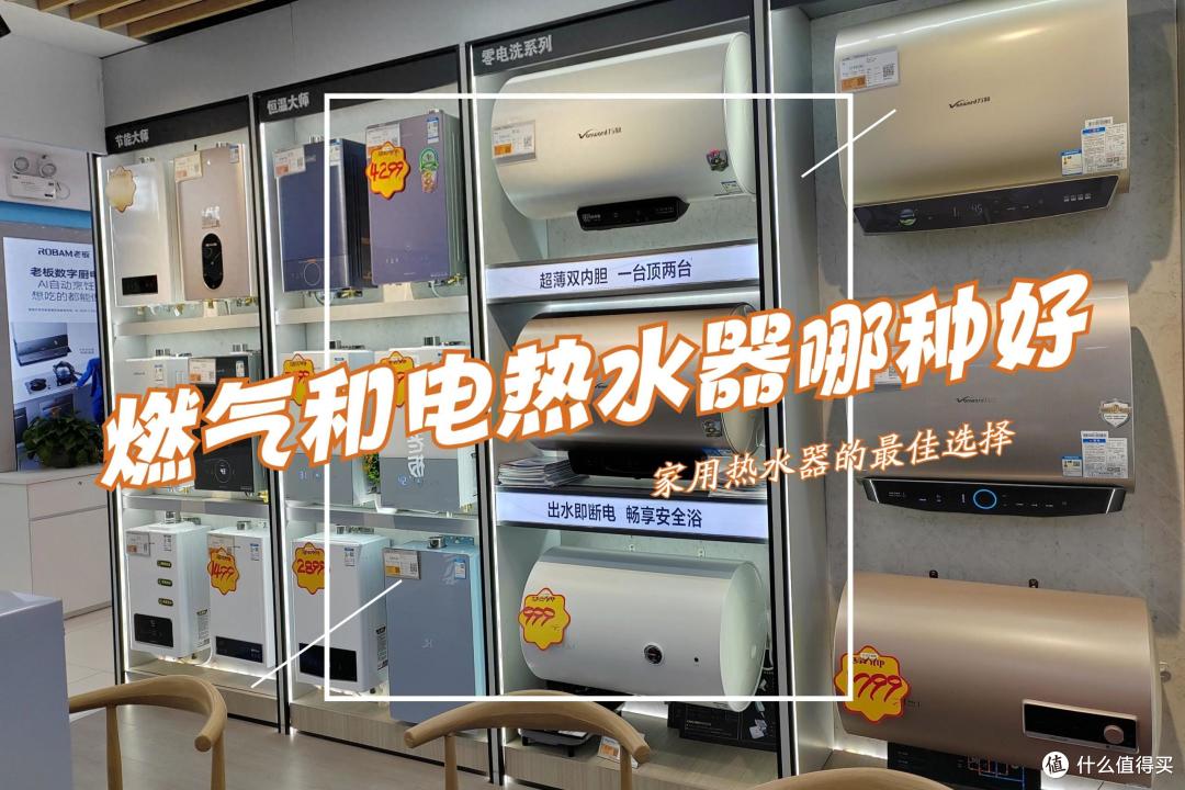 燃气热水器和电热水器哪个更实用？5个方面详细对比，看看哪个更适合家用