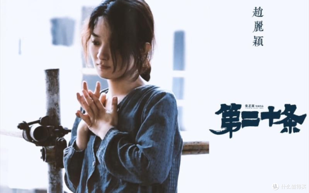 《第二十条》观后感