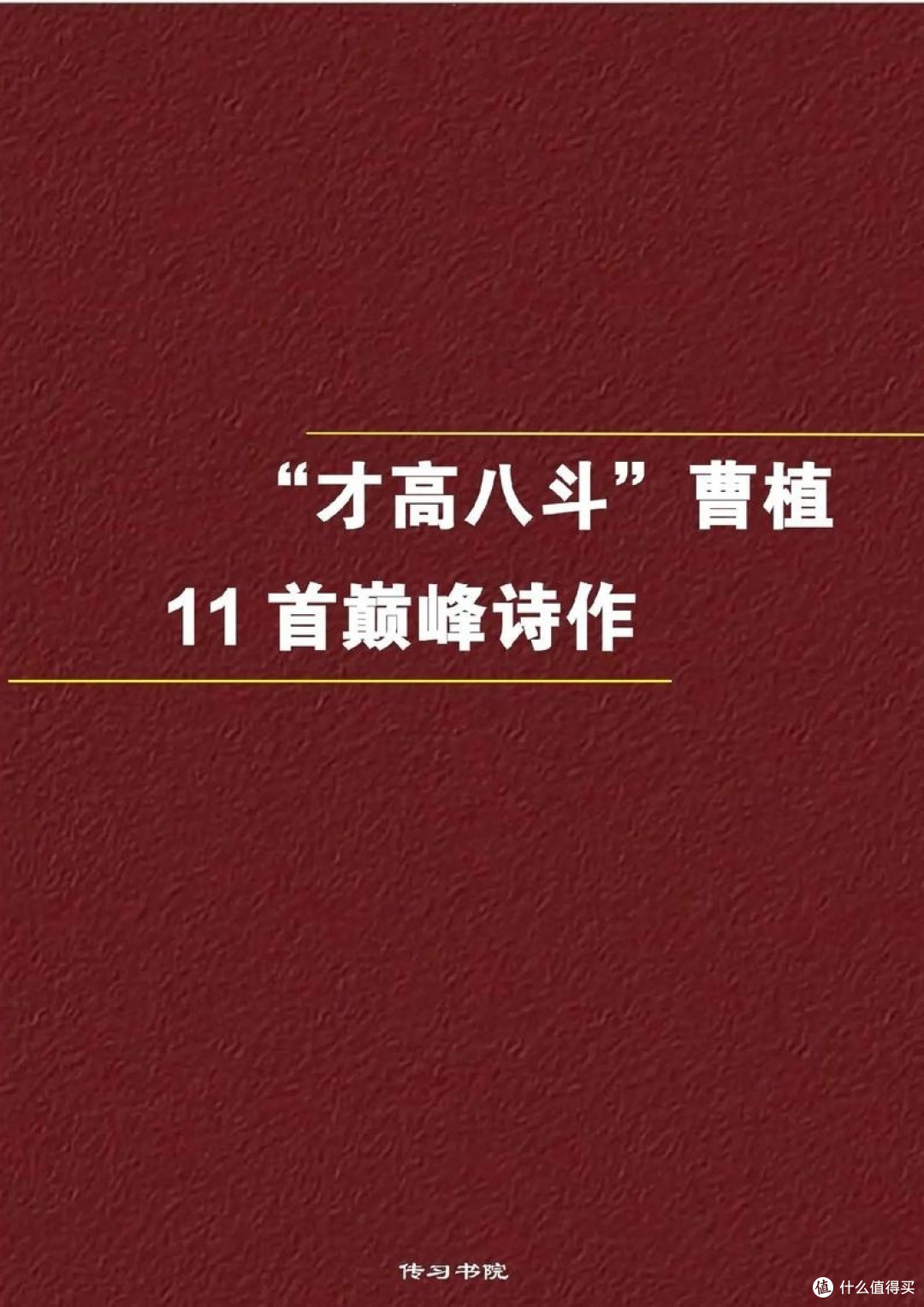  曹植：建安文学的代表人物
