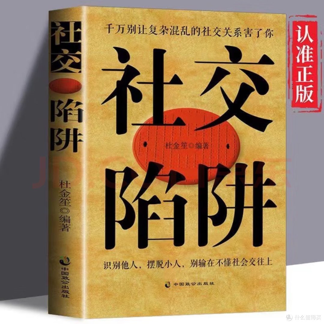 职场新人必备!《社交陷阱》教你一眼识破人心