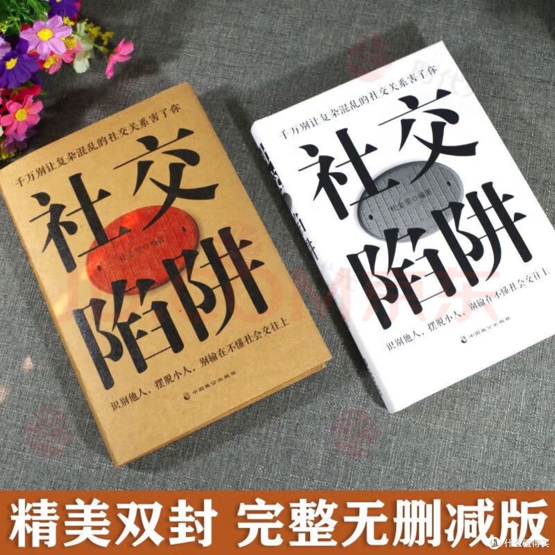 职场新人必备!《社交陷阱》教你一眼识破人心