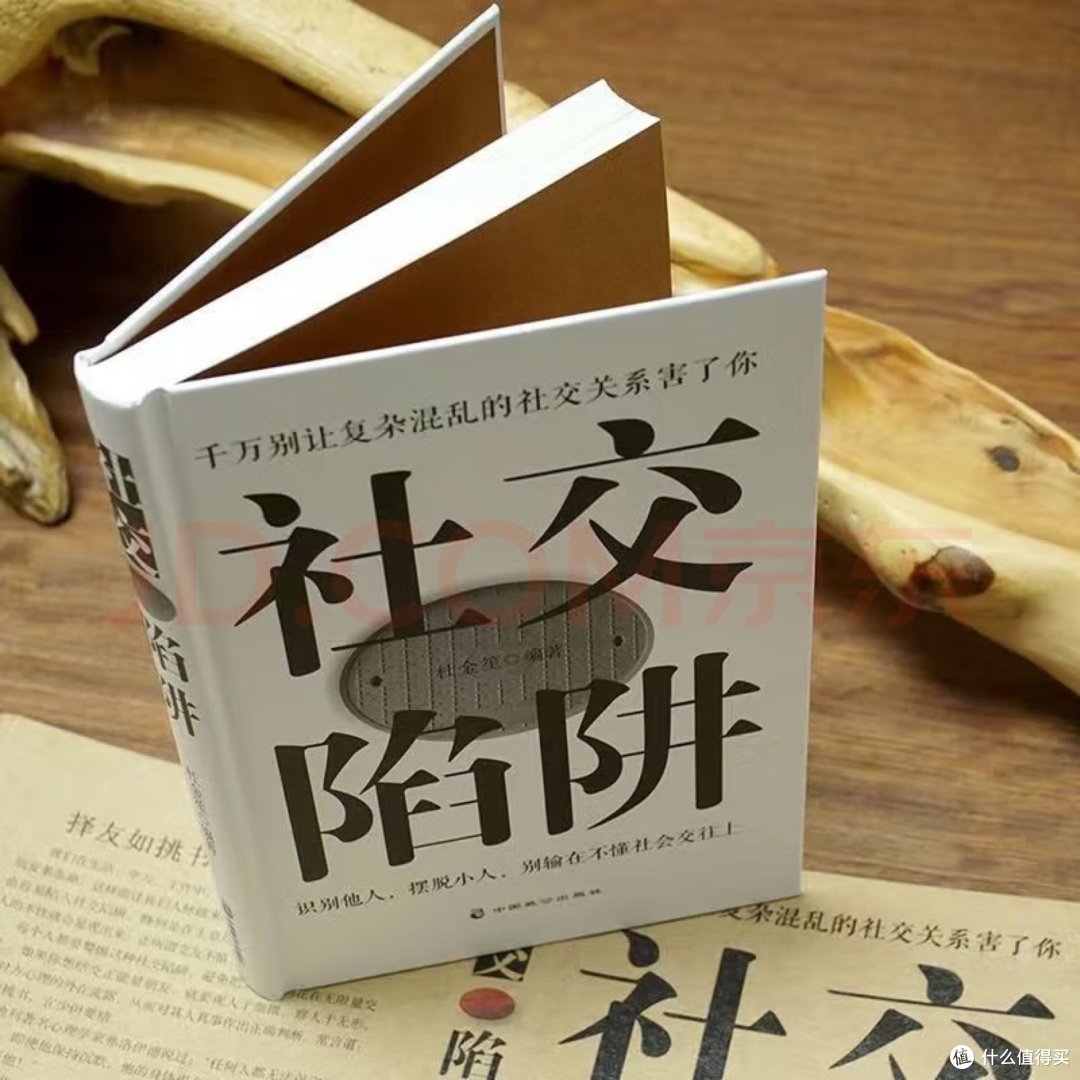 职场新人必备!《社交陷阱》教你一眼识破人心