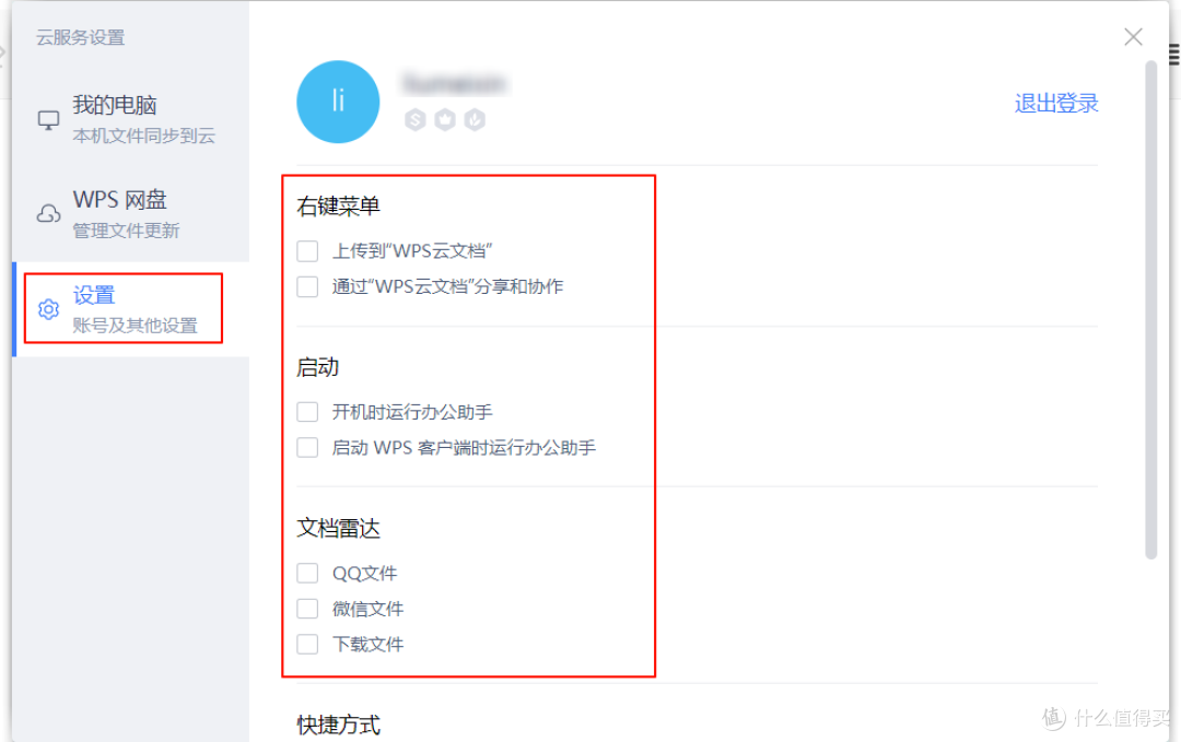 告别WPS广告骚扰!还你清爽办公环境!最清爽设置