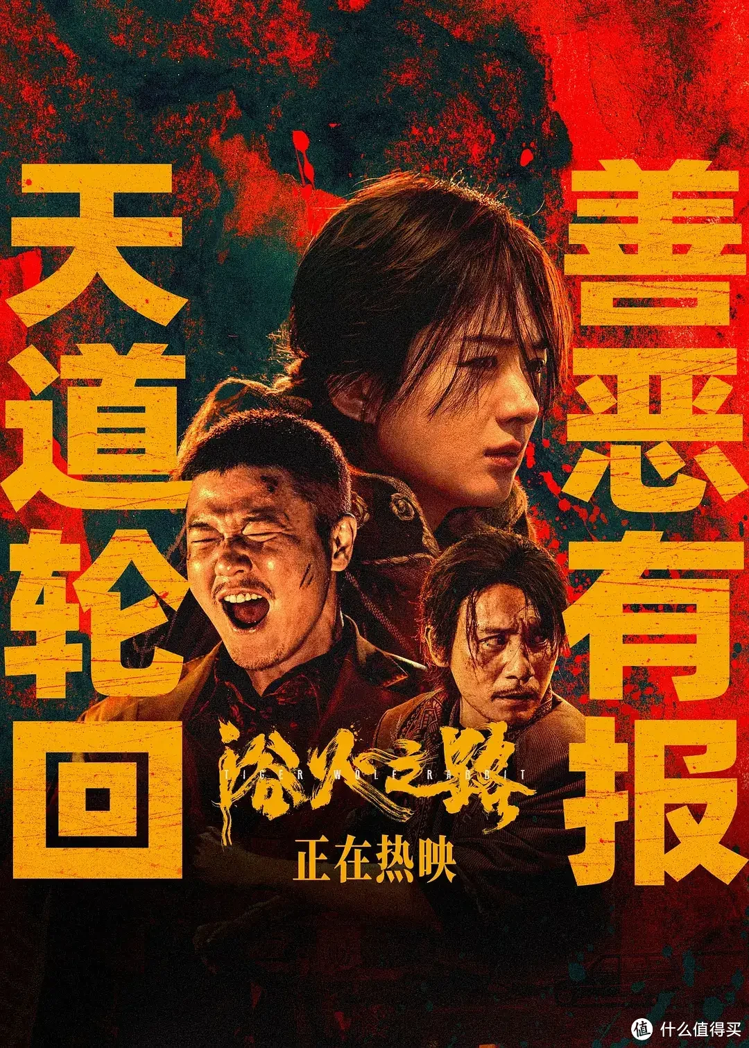 看完《浴火之路》之后我想说，真白瞎了三位实力派好演员呐