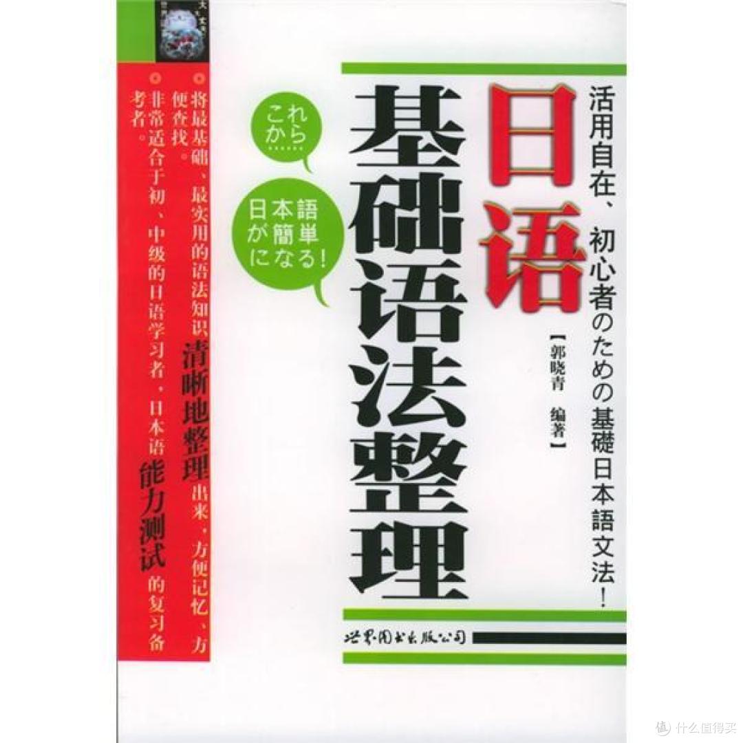 纯小白学日语，有没有推荐的入门书籍？_外语学习_什么值得买