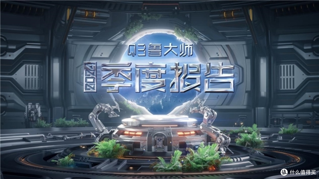 鲁大师2024年手机Q3季报:顶级旗舰激烈角逐,骁龙、天玑新芯片发布前最后一战