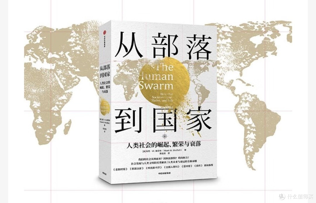 探寻人类社会发展的奥秘,还是隔靴搔痒?——《从部落到国家》浅读