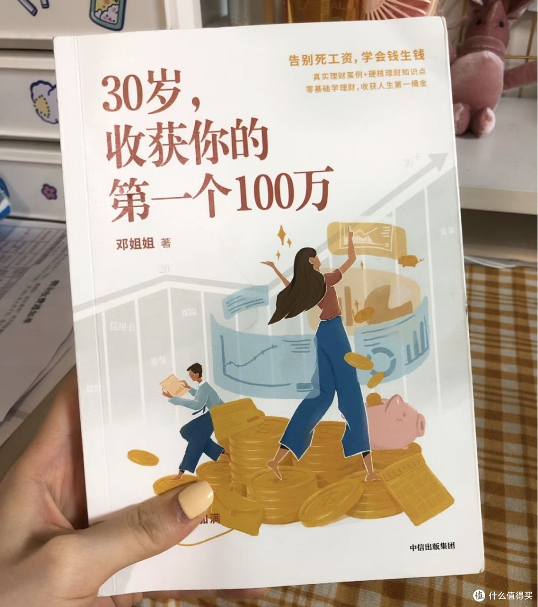 读《30岁,收获你的第一个100万》读后感