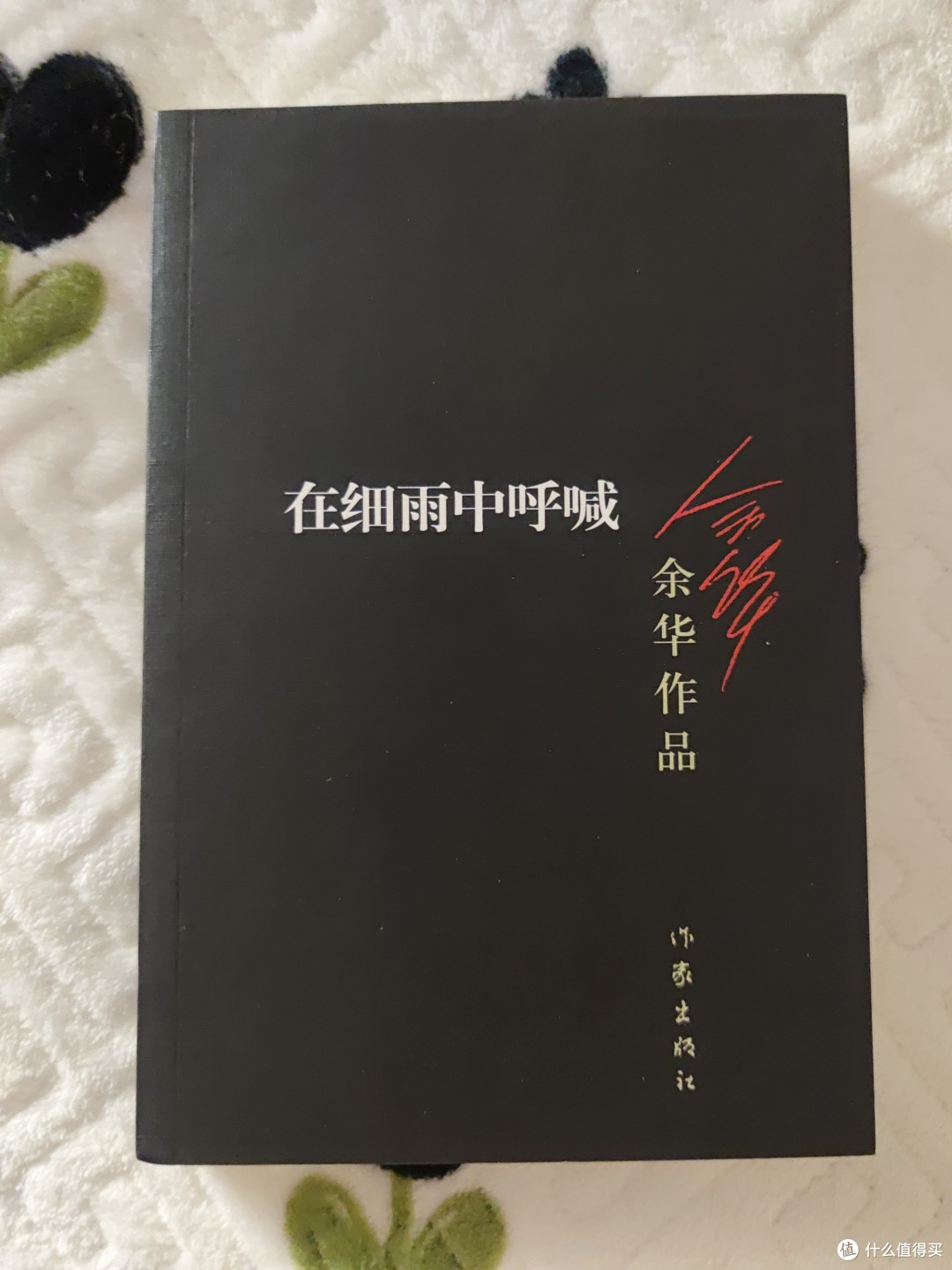 细雨中的呼喊,余华带你走进真实人生🌧️