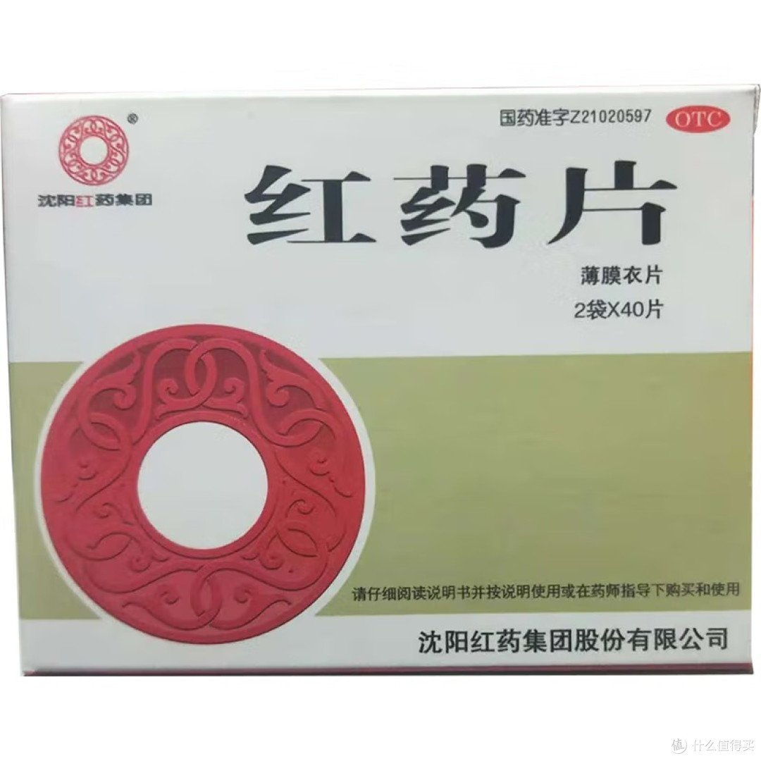 沈阳红药片