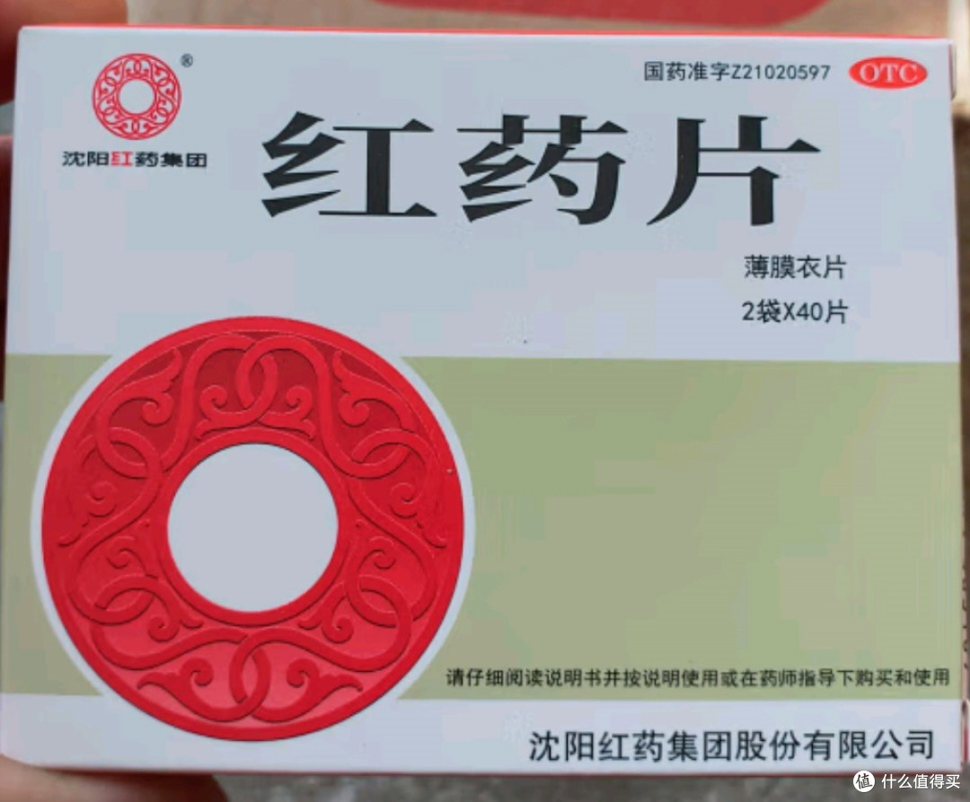 沈阳红药片