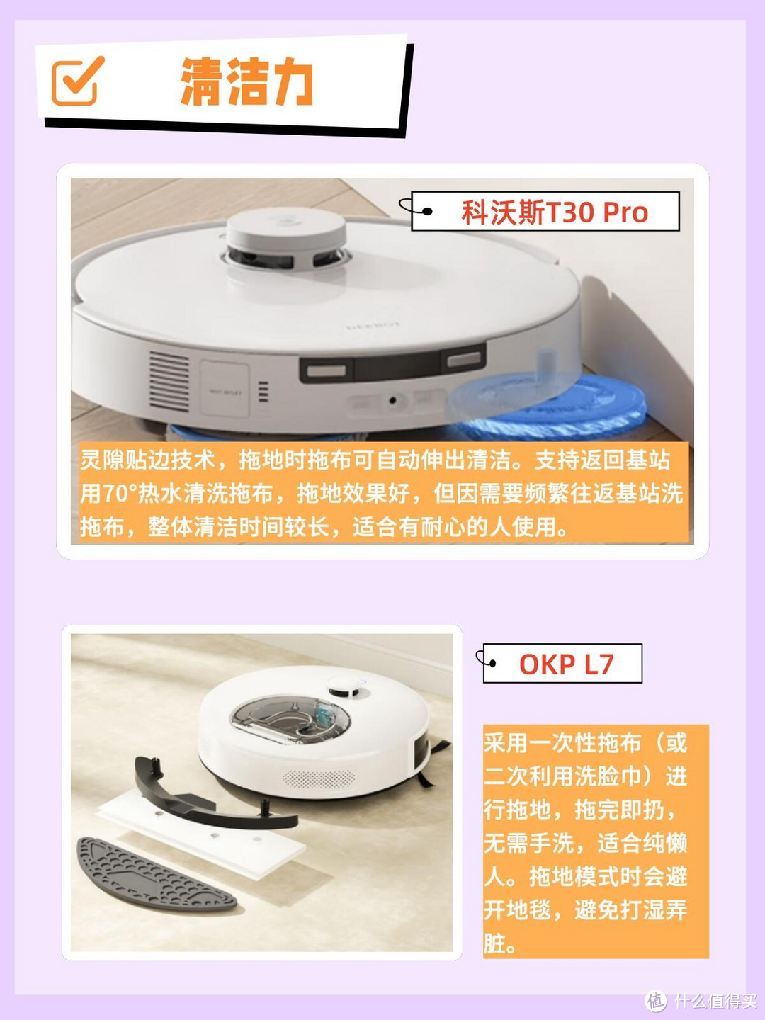 扫地机选购攻略：OKP L7 与科沃斯 T30 Pro 对比