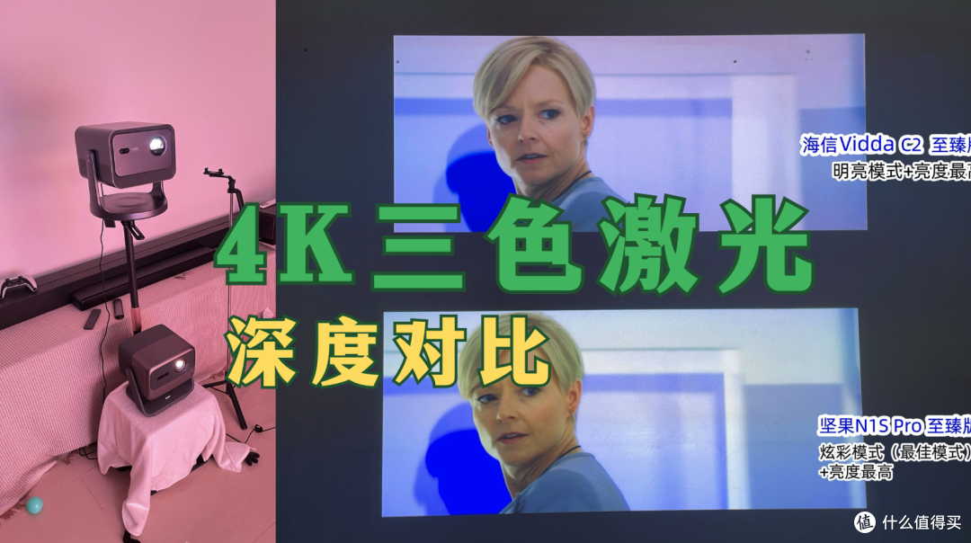 海信Vidda C2与坚果N1S Pro至臻版对比测评!4K投影谁更值得买?没想到差异这么大!