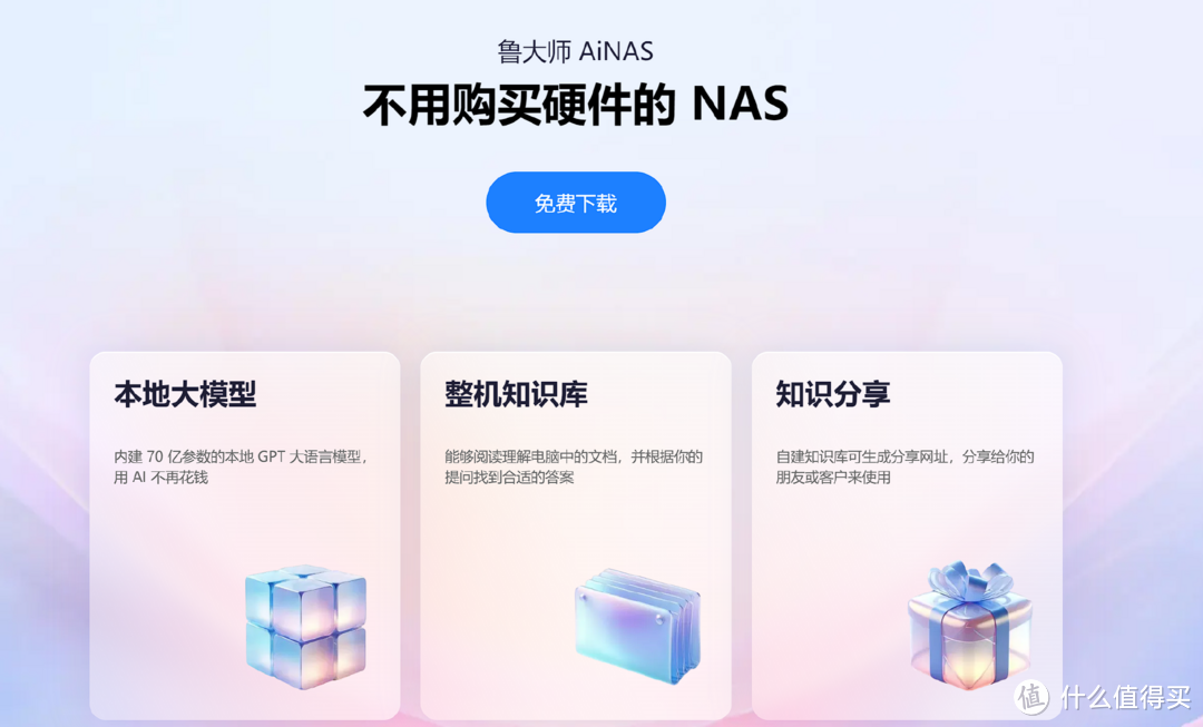 家用、办公室电脑即可打造私有云，鲁大师AiNAS安装教程及使用体验