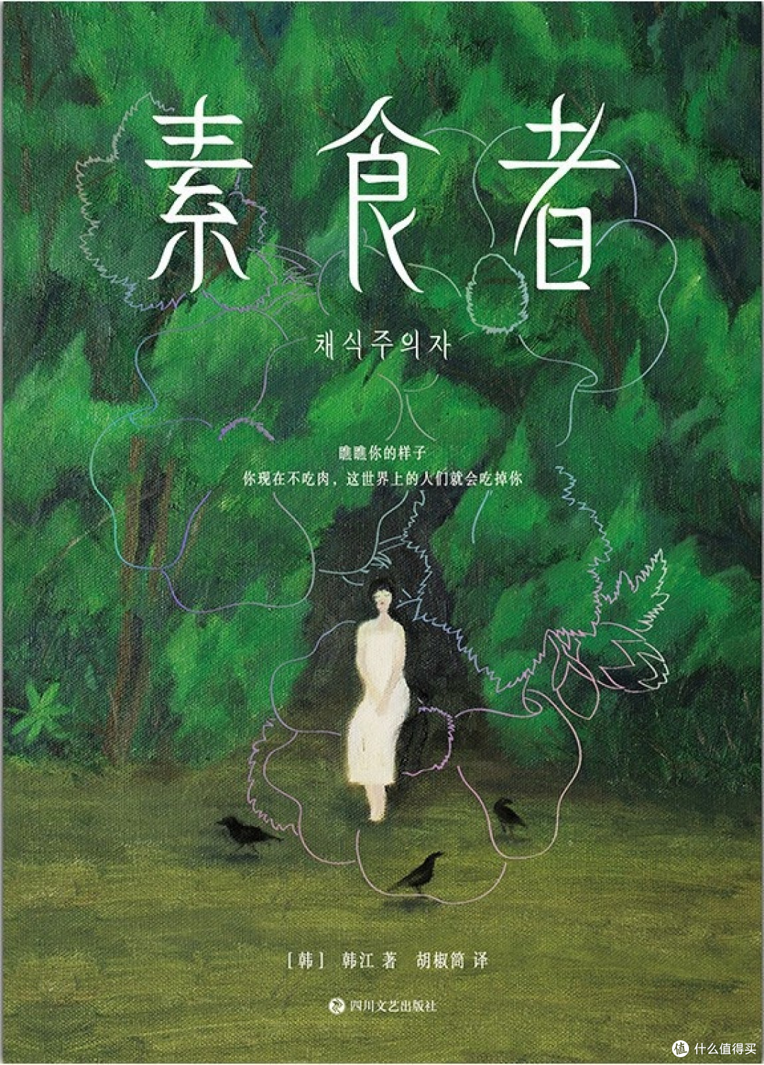 2024年诺贝尔文学奖《素食者》