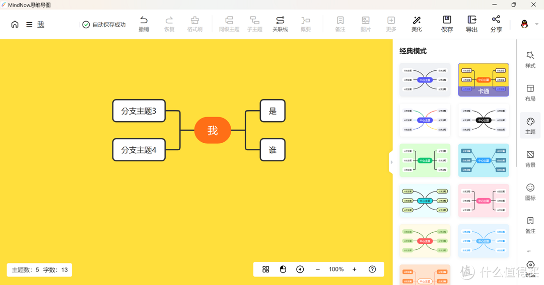 思维导图软件免费版？如何薅羊毛免费用MindNow思维导图