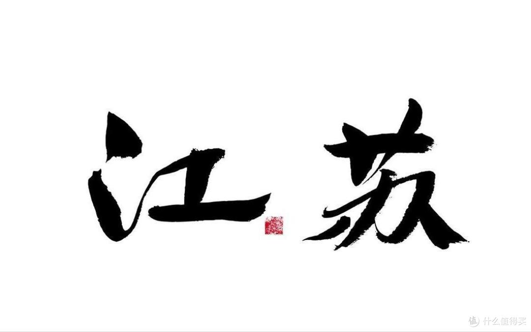 来江苏,这10大国家“地理标志产品”别错过,物美价廉,送礼有面