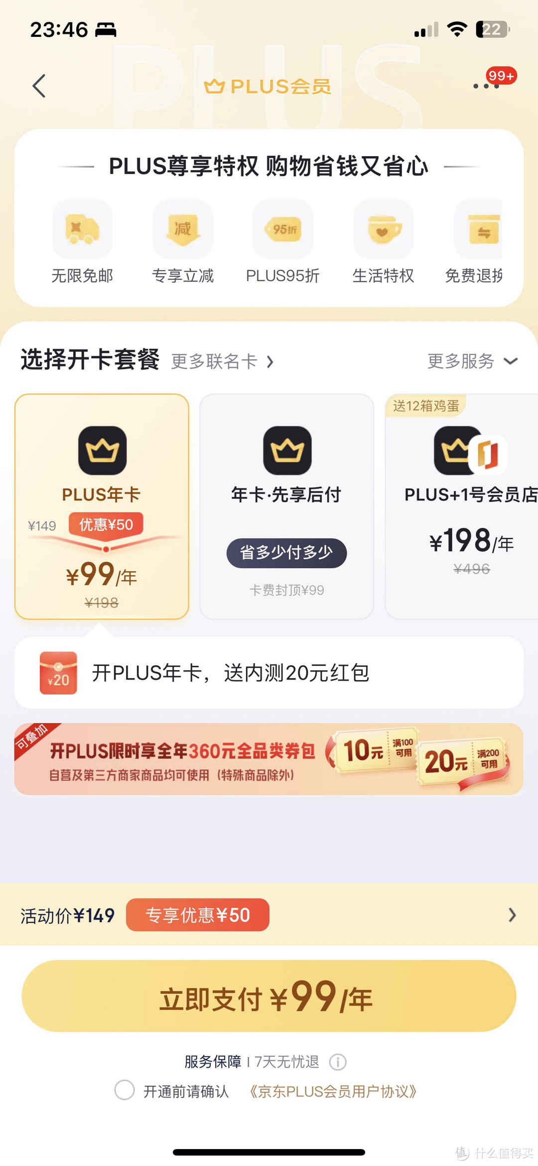 京东Plus会员内测版，值得续费么？