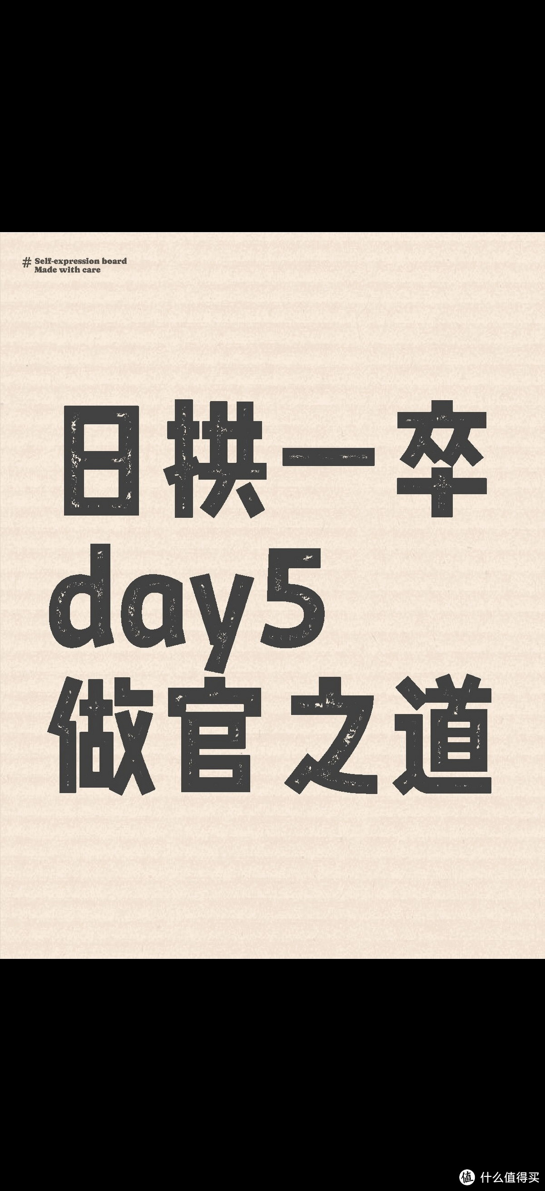 日拱一卒day5 做官之道