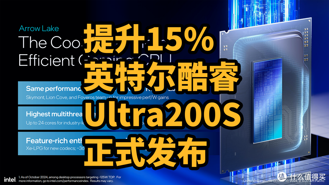 提升15% 英特尔酷睿Ultra200S 正式发布