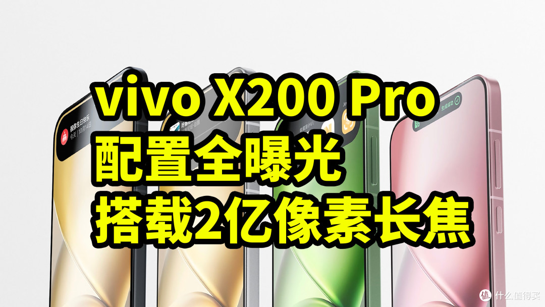 vivo X200 Pro 配置全曝光 搭载2亿像素长焦