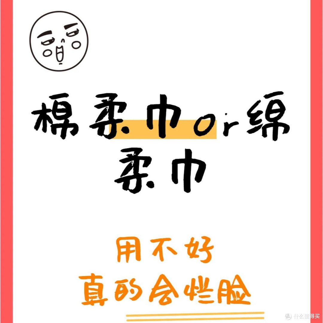 棉柔巾=绵柔巾❓❓你知道选择吗~