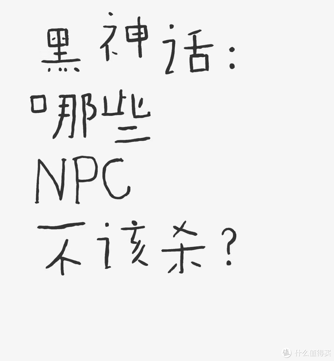 你觉得黑神话悟空哪些NPC不该杀?