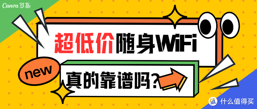 什么随身 WIFI值得买：超低价产品的避坑法则